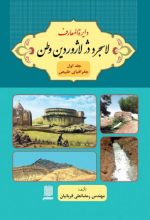 دایره المعارف لاسجرد دژ لاجوردین وطن